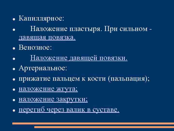  Капиллярное: Наложение пластыря. При сильном давящая повязка. Венозное: Наложение давящей повязки. Артериальное: прижатие