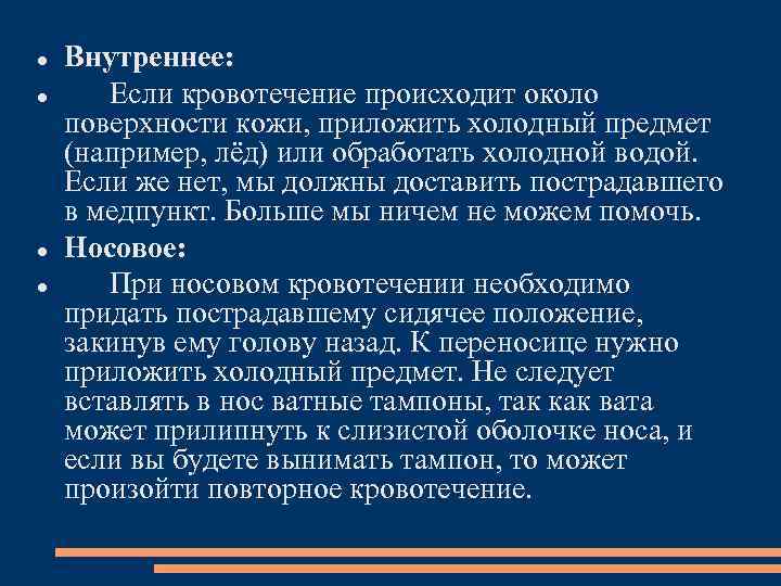  Внутреннее: Если кровотечение происходит около поверхности кожи, приложить холодный предмет (например, лёд) или