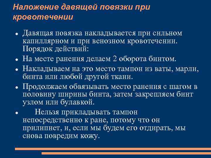 Наложение давящей повязки при кровотечении Давящая повязка накладывается при сильном капиллярном и при венозном