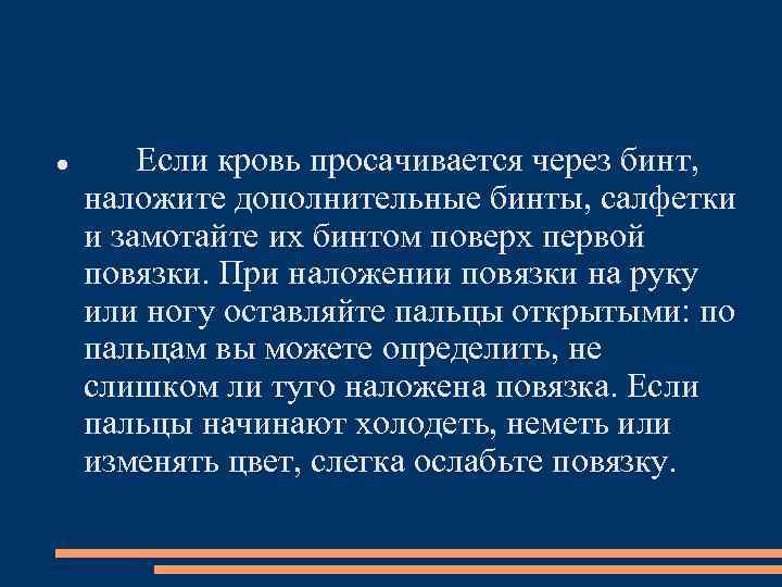  Если кровь просачивается через бинт, наложите дополнительные бинты, салфетки и замотайте их бинтом