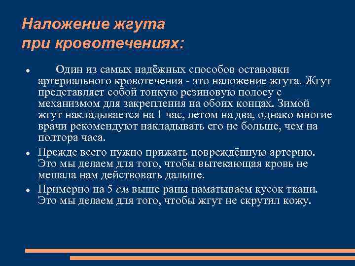 Наложение жгута при кровотечениях: Один из самых надёжных способов остановки артериального кровотечения это наложение