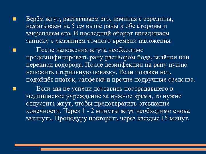  Берём жгут, растягиваем его, начиная с середины, наматываем на 5 см выше раны