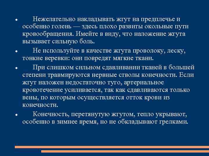  Нежелательно накладывать жгут на предплечье и особенно голень — здесь плохо развиты окольные