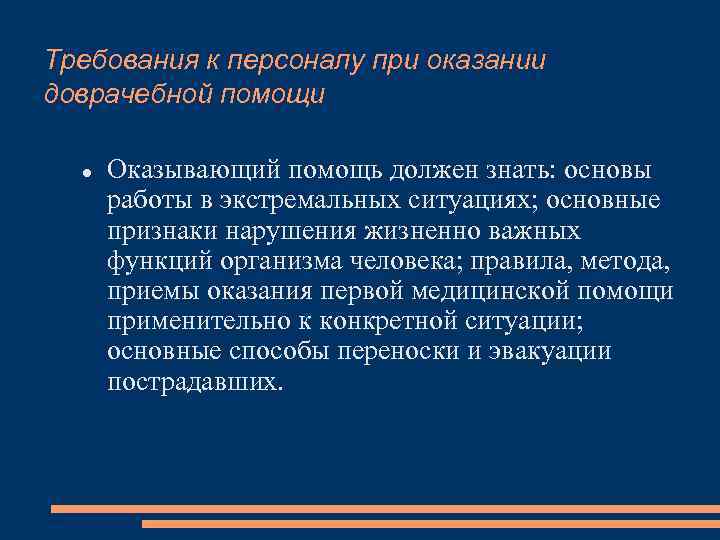 Требования к персоналу при оказании доврачебной помощи Оказывающий помощь должен знать: основы работы в