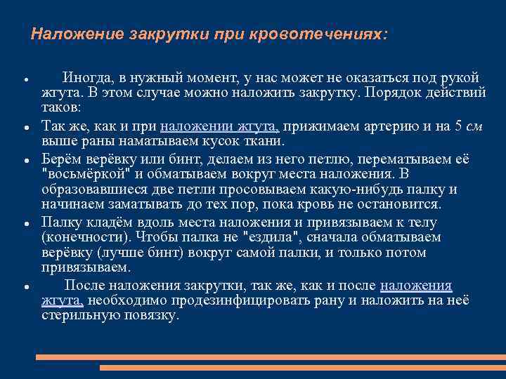 Наложение закрутки при кровотечениях: Иногда, в нужный момент, у нас может не оказаться под