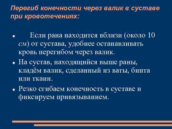 Перегиб конечности через валик в суставе при кровотечениях: Если рана находится вблизи (около 10