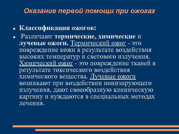 Оказание первой помощи при ожогах Классификация ожогов: Различают термические, химические и лучевые ожоги. Термический