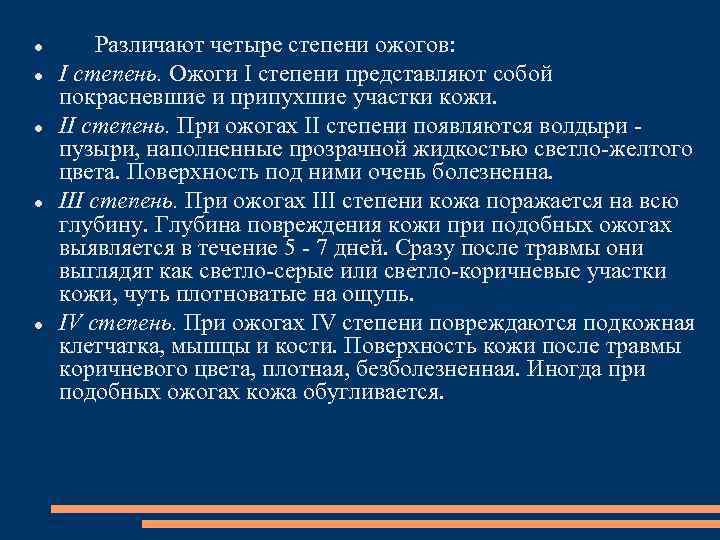  Различают четыре степени ожогов: I степень. Ожоги I степени представляют собой покрасневшие и