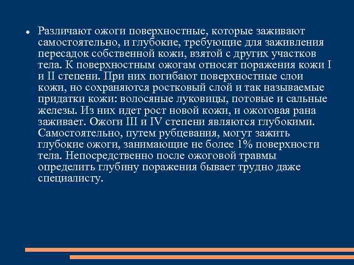  Различают ожоги поверхностные, которые заживают самостоятельно, и глубокие, требующие для заживления пересадок собственной