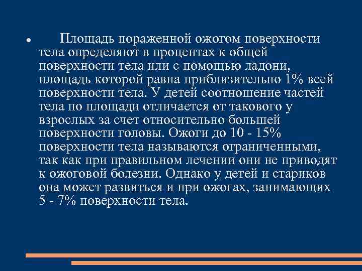  Площадь пораженной ожогом поверхности тела определяют в процентах к общей поверхности тела или