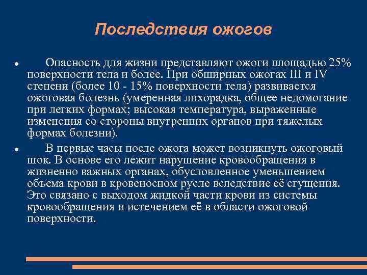 Последствия ожогов Опасность для жизни представляют ожоги площадью 25% поверхности тела и более. При