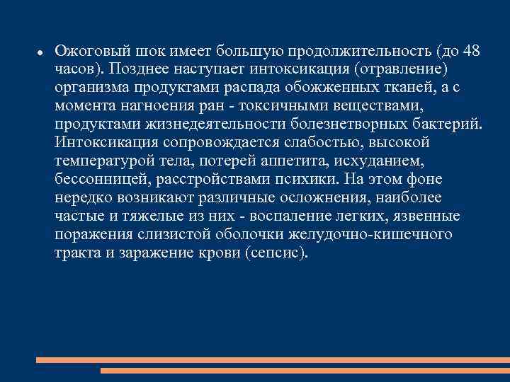  Ожоговый шок имеет большую продолжительность (до 48 часов). Позднее наступает интоксикация (отравление) организма