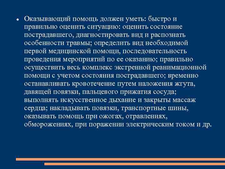  Оказывающий помощь должен уметь: быстро и правильно оценить ситуацию: оценить состояние пострадавшего, диагностировать