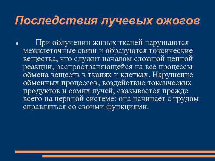 Последствия лучевых ожогов При облучении живых тканей нарушаются межклеточные связи и образуются токсические вещества,