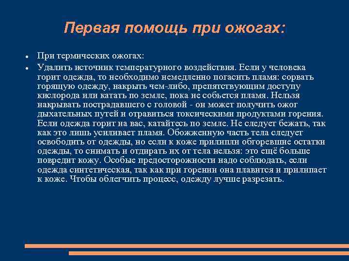 Первая помощь при ожогах: При термических ожогах: Удалить источник температурного воздействия. Если у человека