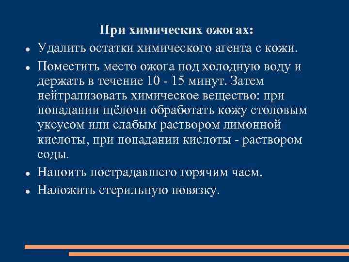  При химических ожогах: Удалить остатки химического агента с кожи. Поместить место ожога под