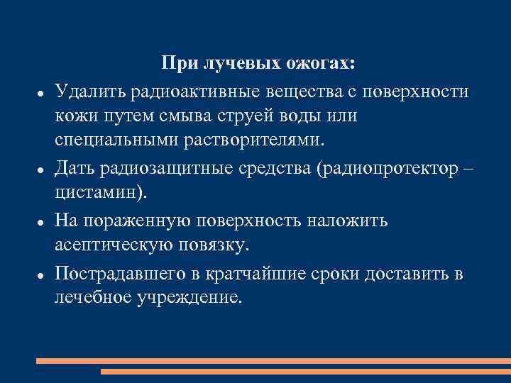  При лучевых ожогах: Удалить радиоактивные вещества с поверхности кожи путем смыва струей воды