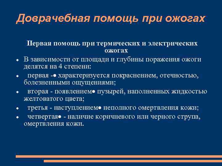 Доврачебная помощь при ожогах Первая помощь при термических и электрических ожогах В зависимости от