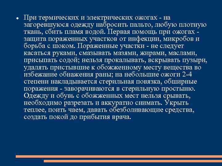  При термических и электрических ожогах на загоревшуюся одежду набросить пальто, любую плотную ткань,