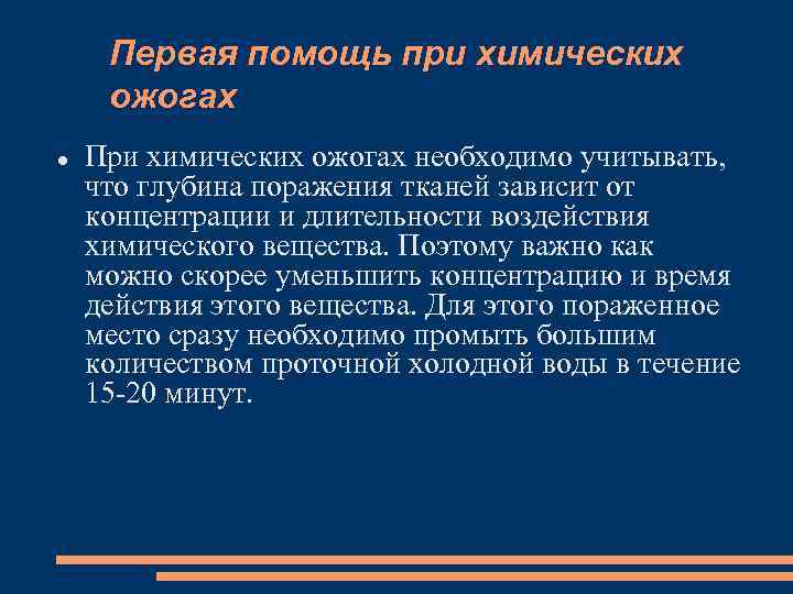 Первая помощь при химических ожогах При химических ожогах необходимо учитывать, что глубина поражения тканей