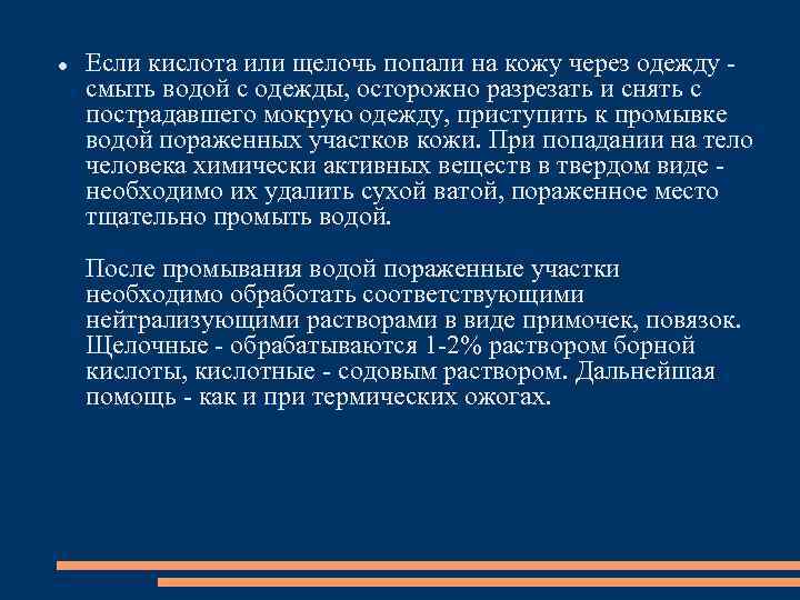  Если кислота или щелочь попали на кожу через одежду смыть водой с одежды,