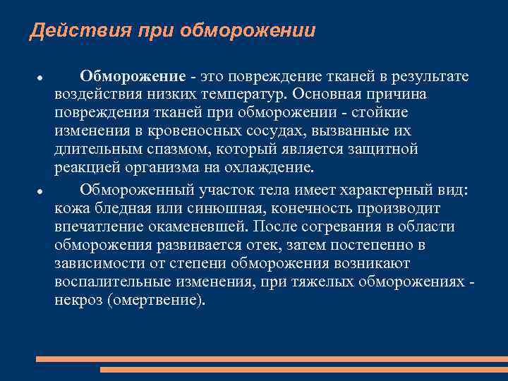 Действия при обморожении Обморожение это повреждение тканей в результате воздействия низких температур. Основная причина