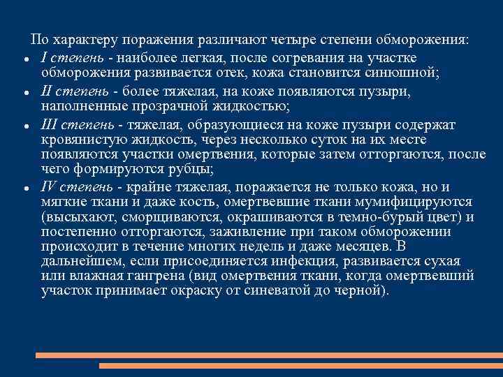  По характеру поражения различают четыре степени обморожения: I степень наиболее легкая, после согревания