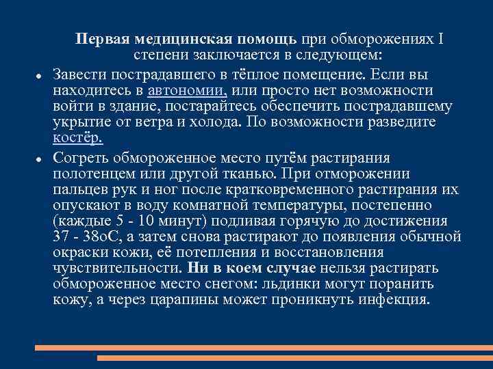  Первая медицинская помощь при обморожениях I степени заключается в следующем: Завести пострадавшего в