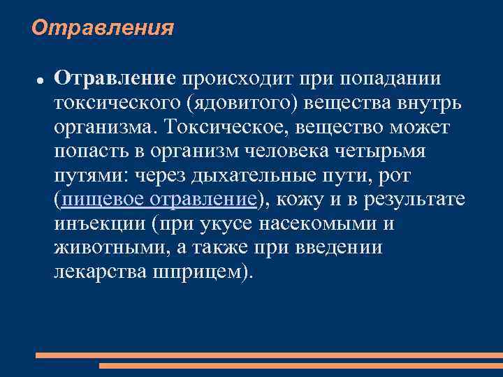 Отравления Отравление происходит при попадании токсического (ядовитого) вещества внутрь организма. Токсическое, вещество может попасть