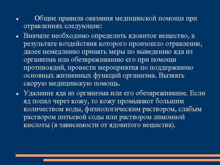  Общие правила оказания медицинской помощи при отравлениях следующие: Вначале необходимо определить ядовитое вещество,