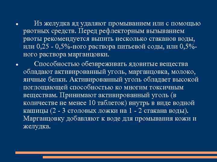  Из желудка яд удаляют промыванием или с помощью рвотных средств. Перед рефлекторным вызыванием