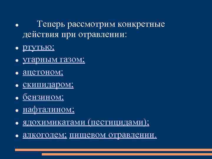  Теперь рассмотрим конкретные действия при отравлении: ртутью; угарным газом; ацетоном; скипидаром; бензином; нафталином;