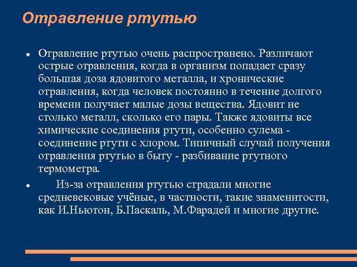 Отравление ртутью очень распространено. Различают острые отравления, когда в организм попадает сразу большая доза