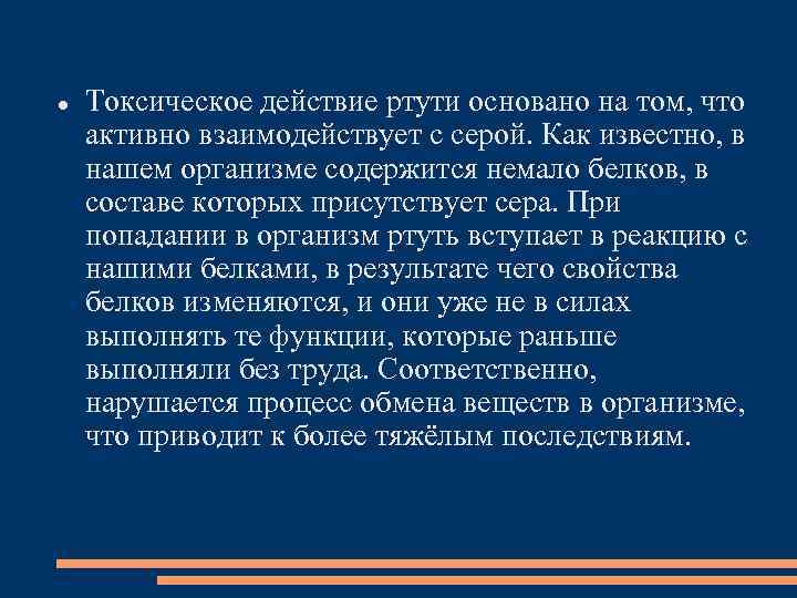  Токсическое действие ртути основано на том, что активно взаимодействует с серой. Как известно,