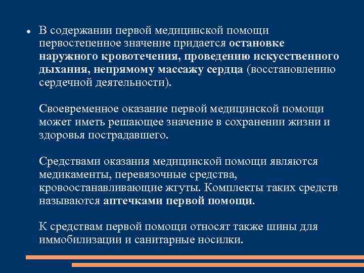  В содержании первой медицинской помощи первостепенное значение придается остановке наружного кровотечения, проведению искусственного