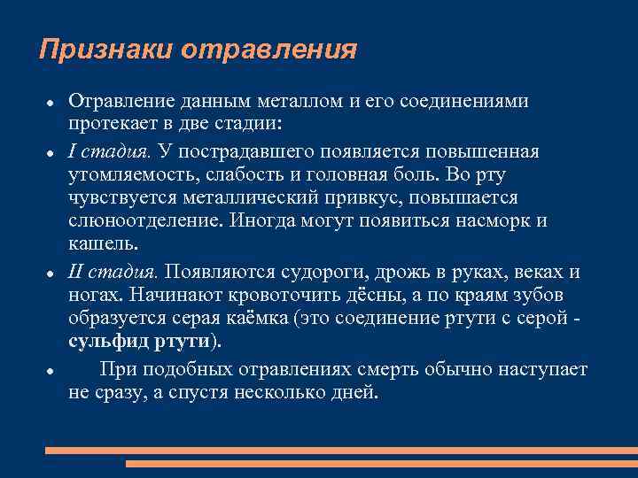 Признаки отравления Отравление данным металлом и его соединениями протекает в две стадии: I стадия.