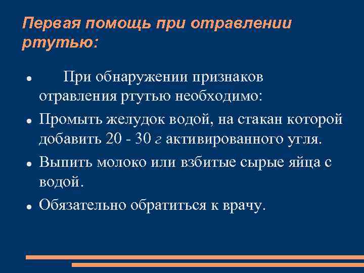 Первая помощь при отравлении ртутью: При обнаружении признаков отравления ртутью необходимо: Промыть желудок водой,