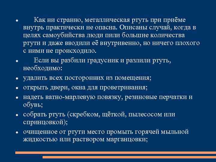  Как ни странно, металлическая ртуть приёме внутрь практически не опасна. Описаны случай, когда