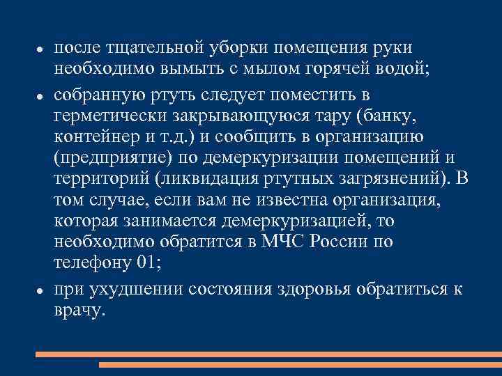  после тщательной уборки помещения руки необходимо вымыть с мылом горячей водой; собранную ртуть