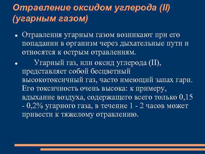 Отравление оксидом углерода (II) (угарным газом) Отравления угарным газом возникают при его попадании в