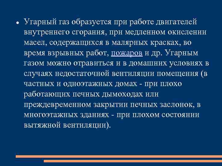  Угарный газ образуется при работе двигателей внутреннего сгорания, при медленном окислении масел, содержащихся