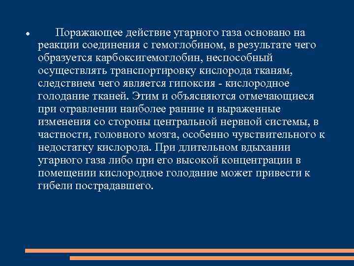  Поражающее действие угарного газа основано на реакции соединения с гемоглобином, в результате чего