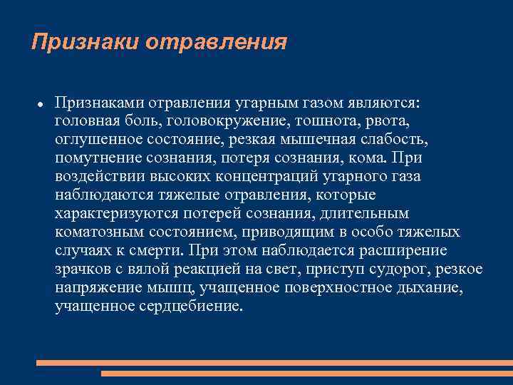 Признаки отравления Признаками отравления угарным газом являются: головная боль, головокружение, тошнота, рвота, оглушенное состояние,