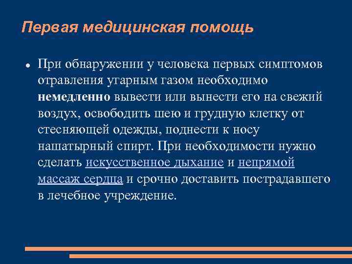 Первая медицинская помощь При обнаружении у человека первых симптомов отравления угарным газом необходимо немедленно