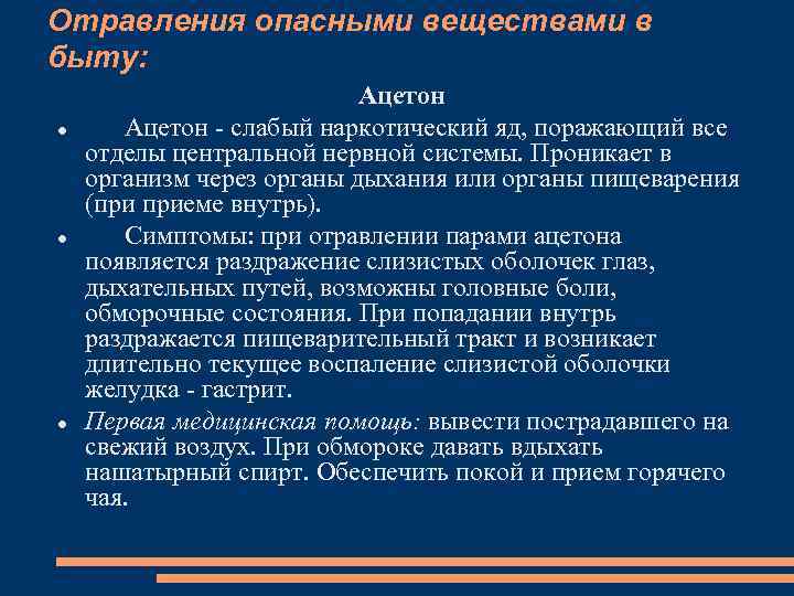 Отравления опасными веществами в быту: Ацетон слабый наркотический яд, поражающий все отделы центральной нервной