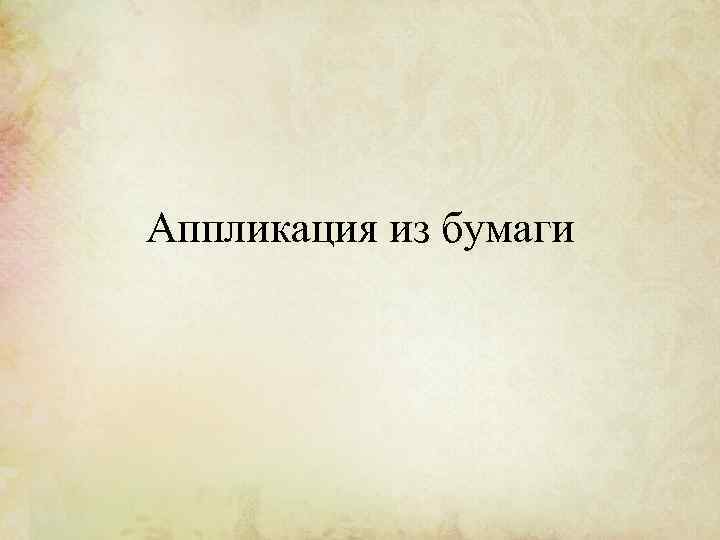 Аппликация из бумаги 