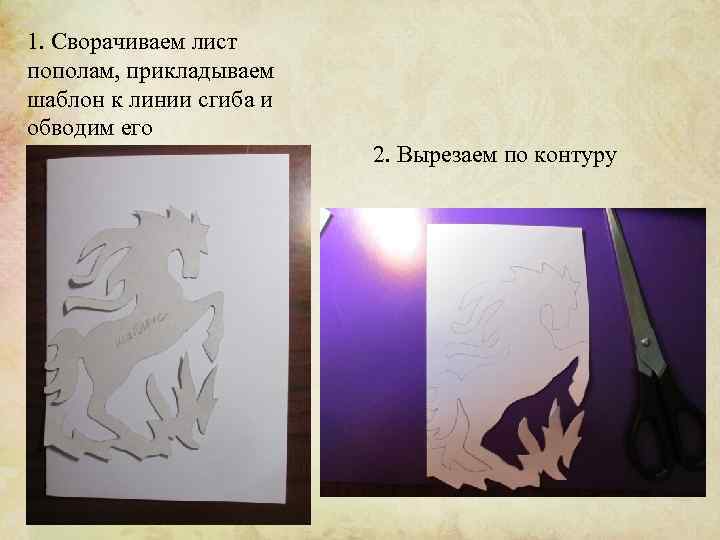1. Сворачиваем лист пополам, прикладываем шаблон к линии сгиба и обводим его 2. Вырезаем