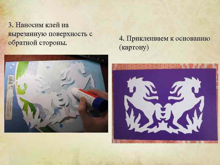 3. Наносим клей на вырезанную поверхность с обратной стороны. 4. Приклеиваем к основанию (картону)