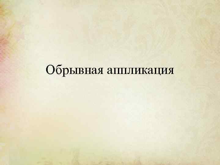 Обрывная аппликация 
