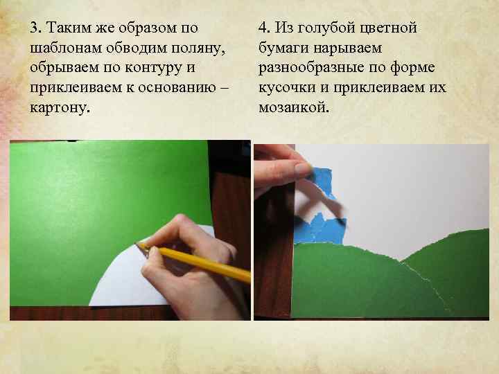 3. Таким же образом по шаблонам обводим поляну, обрываем по контуру и приклеиваем к